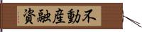 不動産融資 Hand Scroll