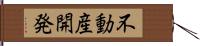 不動産開発 Hand Scroll