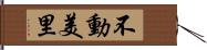 不動美里 Hand Scroll