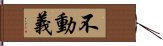 不動義 Hand Scroll