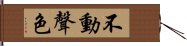 不動聲色 Hand Scroll