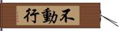 不動行 Hand Scroll