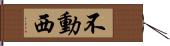 不動西 Hand Scroll