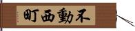 不動西町 Hand Scroll