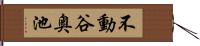 不動谷奥池 Hand Scroll