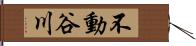 不動谷川 Hand Scroll