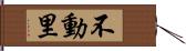 不動里 Hand Scroll