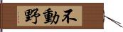 不動野 Hand Scroll