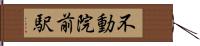 不動院前駅 Hand Scroll