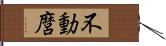 不動麿 Hand Scroll