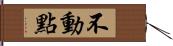 不動點 Hand Scroll