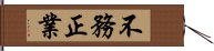 不務正業 Hand Scroll