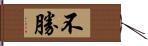 不勝 Hand Scroll