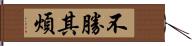 不勝其煩 Hand Scroll