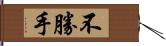 不勝手 Hand Scroll