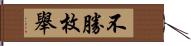 不勝枚舉 Hand Scroll