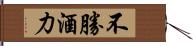 不勝酒力 Hand Scroll