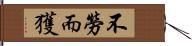 不勞而獲 Hand Scroll