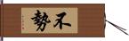 不勢 Hand Scroll