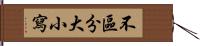 不區分大小寫 Hand Scroll