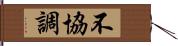 不協調 Hand Scroll