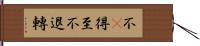 不卽得至不退轉 Hand Scroll