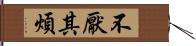 不厭其煩 Hand Scroll