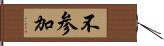 不参加 Hand Scroll