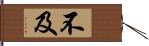 不及 Hand Scroll