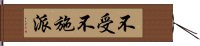 不受不施派 Hand Scroll