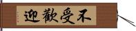 不受歡迎 Hand Scroll