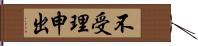 不受理申出 Hand Scroll