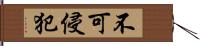 不可侵犯 Hand Scroll