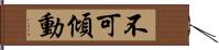 不可傾動 Hand Scroll