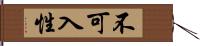 不可入性 Hand Scroll