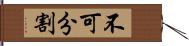 不可分割 Hand Scroll