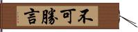 不可勝言 Hand Scroll