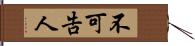 不可告人 Hand Scroll