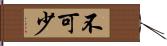 不可少 Hand Scroll