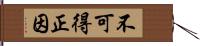 不可得正因 Hand Scroll