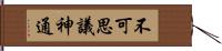 不可思議神通 Hand Scroll