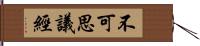 不可思議經 Hand Scroll