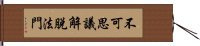 不可思議解脫法門 Hand Scroll