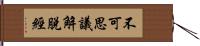 不可思議解脫經 Hand Scroll