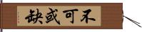 不可或缺 Hand Scroll