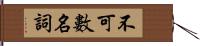 不可數名詞 Hand Scroll