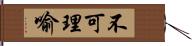 不可理喻 Hand Scroll