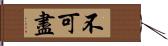 不可盡 Hand Scroll