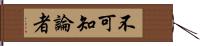 不可知論者 Hand Scroll