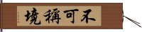 不可稱境 Hand Scroll